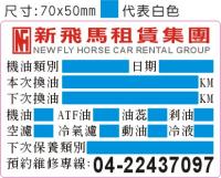 汽車保養廠之靜電貼紙