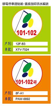 汽車場之靜電貼紙、停車證